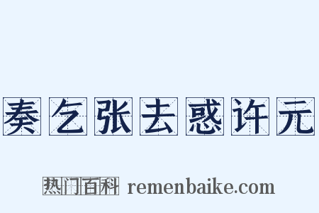 奏乞张去惑许元是什么意思的图片